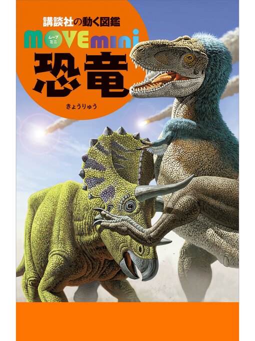 講談社作の恐竜の作品詳細 - 予約可能